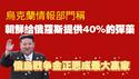 乌克兰情报部门称：朝鲜给俄罗斯提供40%的弹药。俄乌战争金正恩成最大赢家。2025.07.17NO2782