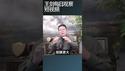 易富贤认为中国楼市危机比表面更严重/王剑每日观察 #shortsfeed #shortsvideo #shortsviral
