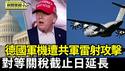 白宫：川普将对等关税截止日延长到8月1日｜德国军机遭共军雷射攻击 德国召见中共大使抗议【环球直击片段】2025-07-08