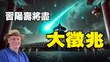 🔥🔥北京惊现「中共垮台习殒命」大征兆❗铁板图+英通灵师两大预言将在2025兑现❓❗