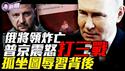 普京震怒：俄高级将领在莫斯科暗弑身亡！李显龙夫人何晶连发文羞辱习近平，倒习进入倒计时！小泽最终结果不乐观，克里米亚引爆三战导火索，俄乌最终会如何收场？『新闻最嘲点 姜光宇』2025.0425