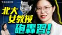 呼吁政改！北大女教授砲轰习时代：困局无解 体制无救！惊传5人和习近平划清界线！｜薇羽看世间 20250514
