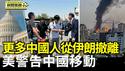 德黑兰无安全之地 更多中国人从伊朗撤离｜美FCC警告：中国移动未配合调查 将面临罚款【环球直击片段】2025-06-18