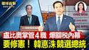 韩悳洙宣布参选韩国总统，承诺修宪缩短任期；卢比奥兼掌四职，透露美中将开启关税谈判；关税战正式取消T86，中国跨境电商恐团灭；神韵讲述修炼人真实故事，新泽西精英落泪【环球直击】2025-05-02