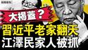 习老家翻天了，要胡锦涛查冤案；江泽民内侄女被抓，温家宝刀沉力大；罗帅宇事件爆棚，温家宝要揭盖子？【新闻看点 李沐阳6.14】