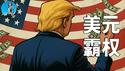 一口气了解美元霸权！美元霸权遭遇危机了吗？美国政府又该如何自救？｜小翠时政财经 20250430#707