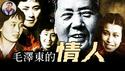 十四岁的她就成了毛的”特殊伴侣“；红色领袖们的神秘舞会；毛泽东的情人也躲不过政治斗争，玩腻了被毛泽东”赐“给南京军区副司令儿子----权力漩涡中的女人【历史上的今天20250428第400期】