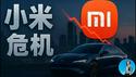 小米危机全解析：五条战线，四大风险！机构为何集体看空小米？｜小翠时政财经 20251209#805