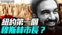 纽约跑步进入共产主义？纽时、CNN扯谎，有人要进监狱？｜薇羽看世间 20250626