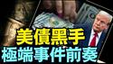 美债的动盪 ⋯ 几乎复制著曾经灾难的一切！（05 24 25）#川普 #特朗普 #trump #马斯克 #elonmusk #互惠关税  #china #chinese #tarif