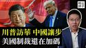 川普宣布访问中国！习近平让步了，稀土解禁！为什么美国制裁还在加码？德国也要和中国脱钩，中共的日子不好过...