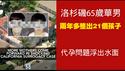 洛杉矶65岁华男两年多整出21个孩子，代孕问题浮出水面。2025.07.19NO2786