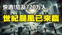 🔥🔥马上逃❗关系到720万人生死攸关的大飓风已来临❗灵媒预言:一场更彻底的毁灭人类大灾也即将到来❗