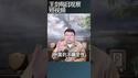 如何应对中国局势不确定性？/王剑每日观察 #shortsfeed #shortsvideo #shortsviral