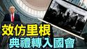 预示也或警示！极端寒暴袭击典礼日 ⋯ 川普被迫取消盛大典礼仪式！（01 17 25）#川普 #特朗普普