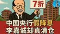 全球加仓美债，只有中国在自嗨？李嘉诚贴钱跑路，央行降息成笑话！｜小翠时政财经 20250518#716