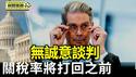 美中关税90天暂缓期 仍然没有美国订单 大量义乌厂商关门或搬迁｜美财长：无诚意谈判国家 税率将回到4月2号水准【环球直击片段】2025-05-19