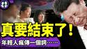 吊打“猪头”视频流出！年轻人被逼疯？90后带头跌入“网贷陷阱”，中共全面进入垃圾时间？党媒紧急唱衰美国（老北京茶馆/第1364集/2025/05/16）
