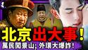 北京上海同日出大事：高喊“打倒共产党”，北京人景山求崇祯带走习近平！北京环线大爆诈，数十车辆蒸发；路人粉：于朦胧是全天下的！（老北京茶馆/第1513集/2025/12/22）