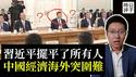 央视曝光习近平唯我独尊，权势熏天！塔利班驱逐中国国企，乌克兰拒绝中资，欧企看扁中国市场，中共一带一路还在烂尾中！