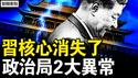 「习核心」消失了，政治局2大异常；苗华疯狂揭发，1300将军危殆；生殖器挑衅台湾，国军严阵以待；准备与中共开战，美军秘计洩漏【新闻看点 李沐阳4.1】