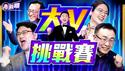 🔥「自媒体大V」挑战赛！李沐阳、唐靖远、真飞、子定，谁会赢得大奖？大V讲故事：善良人得到神护佑，正直导游倾情讲真相，沐阳将观众当家人，真飞铁粉感动飙泪！2026.01.11