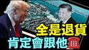 川普表态：它们太惨啦 ⋯ 但中共国是摧残美国的首席主刀手！（04 30 25）#川普 #特朗普 #trump #马斯克 #elonmusk #互惠关税 #tarif  #china #chinese