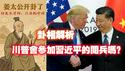 【卦相解析】川普会参加习近平的关兵吗？