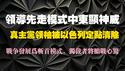 领导先走模式中东显神威。真主党领袖被以色列定点清除，战争发展为斩首模式，独裁者将胆战心惊。2024.09.28NO2506