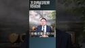 霍尔木兹海峡封锁影响几何？/王剑每日观察 #shortsfeed #shortsvideo #shortsviral
