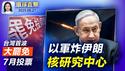 冲突持续 以军空袭伊朗最大核研究中心；川普吁设特别检察官 调查2020年大选舞弊；美智库高级研究员：应对中共 美需结构性改革台湾首波大罢免7月投票 国际媒体高度关注【#环球直击】| #新唐人电视台