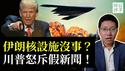 炸了个寂寞？美国摧毁伊朗核设施真相！五角大楼洩密靠谱吗？川普又被人摆了一道...