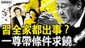 彭丽媛出事？习访中亚央视诡异；习明泽消失了，习带条件求饶；神秘人自曝身份，谋杀小组全曝光；蔡奇知晓谋杀全程，王小洪陈一新参与【新闻看点 李沐阳6.16】