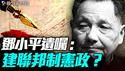 邓小平神秘《遗嘱》信息量巨大！台湾问题一国两制不够，联邦制宪政才能迎刃而解；对中国欺负最少的大国是美国；中共可以改名人民党或社会党！｜薇羽看世间 20250620