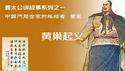 姜太公讲故事系列之《中国门阀世家的终结者—-黄巢》。2025.06.19NO2735#黄巢