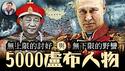 普京不会停战只有战败，但习近平知道俄国历史每次在西方受挫都会在东方寻找荣光么？5000卢布钞票上的人物，竟然是夺走海参崴、库页岛，江东六十四屯惨案元凶【历史上的今天20250522第401期】