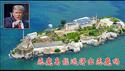 川普要恢复恶魔岛监狱功能需要多大代价？恶魔岛为什么插翅难逃？《建民论推墙2680》
