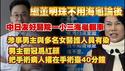继董明珠不用海龟论后，中日友好医院一小三海龟翻车。涉事男主与多名女医护人员有染，男主冲冠为红颜，把手术病人撂在手术台40分钟。2025.04.30NO2677#中日友好医院