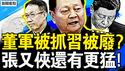 地表温度超70℃，主粮区干旱高温；不结婚不生娃，中国年轻人的心声董军「被逮捕」？彭丽媛出事？张又侠发砲30分，政治局讨论废习；【新闻看点 李沐阳5.20】
