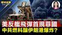美菲军演，美反舰飞弹系统首度进驻巴丹岛；伊朗港口爆炸上千伤亡，疑中共导弹燃料酿祸；川普：美舰船应免费通过苏伊士和巴拿马运河；赖清德：「战独裁」应去天安门【环球直击】｜#新唐人电视台