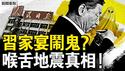 白俄高官闹鬼？洩漏习近平真相；习明泽公开露面？习拉妻女撑场？人民日报大地震，正副社长被清算？【新闻看点 李沐阳6.10】