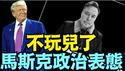 马斯克：政治资本投资就这些了 ⋯ 以后再说吧？（05 20 25）#川普 #特朗普 #trump #马斯克 #elonmusk #互惠关税  #china #chinese #tarif