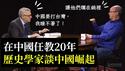 在华任教20年，我润了！历史学家冯客专访：中共死不悔改，只能加强围堵！【公子分享】