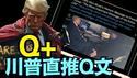 川普引用社媒著名群体Q标内容 ⋯⋯ 令更多人猜测？（05 19 25）#川普 #特朗普 #trump #马斯克 #elonmusk #互惠关税  #china #chinese #tarif