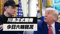 川马正式开撕，今日六轮战况。2025.06.05NO2718#马斯克#川普