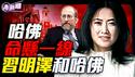 习近平和哈佛的秘密！白宫一纸禁令，撕开中共权贵留美祕密！哈佛共谍门：顶尖教授如何成为中共千人计划囚徒！『新闻最嘲点 姜光宇』2025.0527