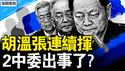 胡温张连续挥刀，2中委出事了？肖飞出轨不算瓜，最恐怖是这事！学医1年得博士，女孩与4+4模式【新闻看点 李沐阳4.28】