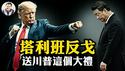 塔利班恐怖组织政权都向川普输诚，流氓老朋友对中共反戈一击；川普得到这个关键空军基地，直接控制中共最重要核发射基地【江峰漫谈20250516第1065期】