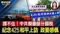 历史的今天！425上访26年 多国政要感佩；川普否认川习无联系说法，打脸中共；美韩或最先达成关税协议，对抗中共影响力；台商李孟居：红魔必受审判，神韵一定能赴中国【环球直击】2025-04-25