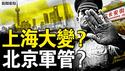 上海大变？北京军管？超2百童铅中毒，跨省求医遭威胁；官方通报谜雾重重，真正毒源找到【新闻看点 李沐阳7.10】
